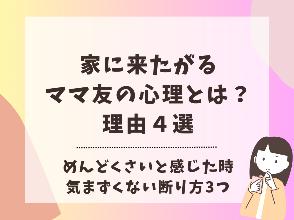 家に来たがるママ友の心理とは？めんどくさいと感じた時の断り方