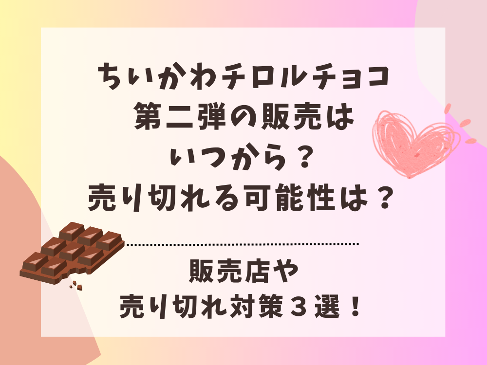 ちいかわチロルチョコ2024の販売はいつから？売り切れる？販売店情報や売り切れ対策